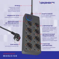 Сетевой фильтр Ippon BK-8-EU-5-10-B (5м, 8xEURO, 2,2кВт, 10А) [BK-8-EU-5-10-B]