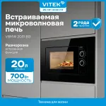 Микроволновая печь VITEK VBMW 2031 BG