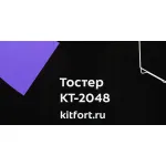 Тостер Kitfort КТ-2048