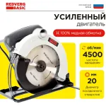 Циркулярная пила (дисковая) RedVerg CS65 Basic