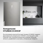 Холодильник Hyundai CC4553F НЕРЖ СТАЛЬ (No Frost, A+, 2-камерный, объем 466:347/121л, нержавеющая сталь)