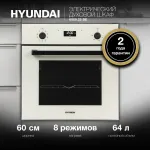 Электрический духовой шкаф Hyundai 6009.25 BE