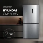 Холодильник Hyundai CM4505FV (No Frost, A, 3-камерный, Side by Side, объем 511:304/156л, инверторный компрессор, нержавеющая сталь)