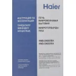 Микроволновая печь Haier HMB-DM208BA