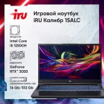 Ноутбук IRU Калибр 15ALC (Intel Core i5 12500H 2.5 ГГц/16 ГБ DDR4 3200 МГц/15.6