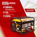 Электрогенератор RedVerg RD-G2800 (бензиновый, однофазный, пуск ручной, 2,8/2,5кВт, непр.работа 10ч)