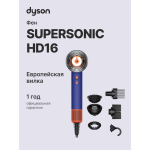 Фен Dyson Supersonic HD16