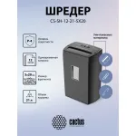 Уничтожитель бумаг Cactus CS-SH-12-21-5X20