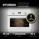 Электрический духовой шкаф Hyundai HEO 64512 WG