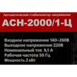 Стабилизатор напряжения РЕСАНТА ACH-2000/1-Ц