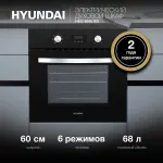 Электрический духовой шкаф Hyundai HEO 6640 BG