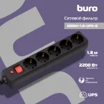 Сетевой фильтр Buro 500SH-1.8-UPS-B (1,8м, 5xIEC320 (Для ИБП), 2,2кВт, 10А)
