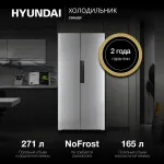 Холодильник Hyundai CS4502F НЕРЖАВЕЮЩАЯ СТАЛЬ (No Frost, A+, 2-камерный, Side by Side, инверторный компрессор, нержавеющая сталь)