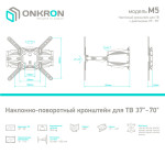 Кронштейн ONKRON M5