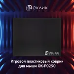 Коврик для мыши OKLICK OK-P0250