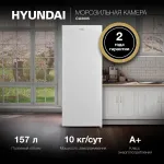 Морозильная камера Hyundai CU2005 (объем :171л)
