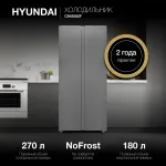 Холодильник Hyundai CS45082F НЕРЖ СТАЛЬ (No Frost, A+, 2-камерный, Side by Side, инверторный компрессор, нержавеющая сталь)