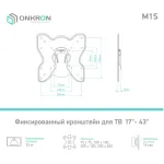 Кронштейн ONKRON BASIC M1S