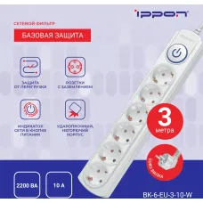 Сетевой фильтр Ippon BK-6-EU-3-10-W (3м, 6xEURO, 2,2кВт, 10А) [BK-6-EU-3-10-W]