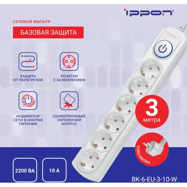 Сетевой фильтр Ippon BK-6-EU-3-10-W (3м, 6xEURO, 2,2кВт, 10А)