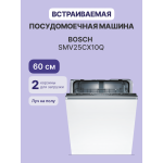 Посудомоечная машина Bosch SMV25CX10Q