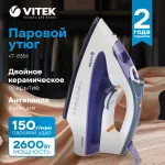 Утюг VITEK VT-8356