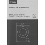 Стиральная машина Hyundai WME7212(59.8x84.5x42см, фронтальная, макс:7кг, 1200об/мин, белый)
