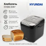 Хлебопечка Hyundai HYBM-3087