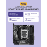 Материнская плата ASUS ROG STRIX X870-I GAMING WIFI (AM5, AMD X870, xDDR5 DIMM, mini-ITX, RAID SATA: 0,1,10)