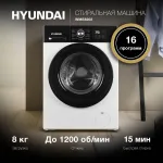 Стиральная машина Hyundai WME8202(класс: E, полноразмерная 59.8x84.5x53.5см, фронтальная, макс:8кг, 1200об/мин, белый)