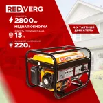 Электрогенератор RedVerg RD-G3000E (бензиновый, однофазный, пуск ручной/электрический, 3/2,8кВт, непр.работа 10ч)