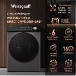 Стиральная машина Weissgauff WM 45126 Steam Direct Drive Deep(59.5x85x44.5см, фронтальная, макс:6кг, 1200об/мин, серый)