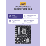 Материнская плата ASUS PRIME B760M-R D4 (SocketLGA1700, Intel B760, 2xDDR4, microATX, RAID SATA: 0,1,15,5)