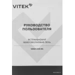 Микроволновая печь VITEK VBMW 2030 BG