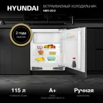 Холодильник полновстраиваемый Hyundai HBR 0812 (A+, 1-камерный, объем 115:98/17л, 59.5x81.2x54.8см, белый)