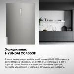 Холодильник Hyundai CC4553F НЕРЖ СТАЛЬ (No Frost, A+, 2-камерный, объем 466:347/121л, нержавеющая сталь)
