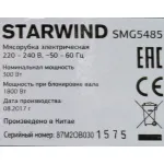 Мясорубка Starwind SMG5485