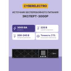 ИБП CyberPower ЭКСПЕРТ-3000Р (с двойным преобразованием (On-Line), 3000ВА, 2700Вт, 9xIEC 320 C13 (компьютерный))