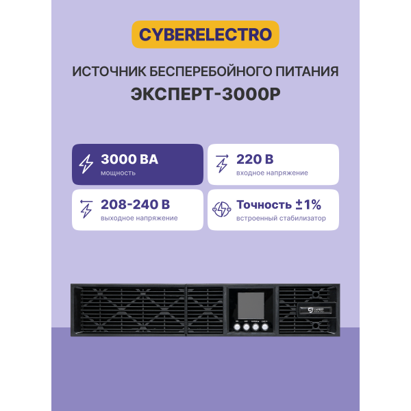 ИБП CyberPower ЭКСПЕРТ-3000Р (с двойным преобразованием (On-Line), 3000ВА, 2700Вт, 9xIEC 320 C13 (компьютерный))