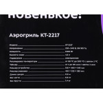 Аэрогриль Kitfort КТ-2217