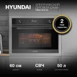 Электрический духовой шкаф Hyundai HMEO 6540 DX