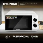 Микроволновая печь Hyundai HYM-M2041