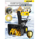 Снегоуборщик HUTER SGC 6000