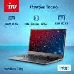 Ноутбук IRU Tactio 14ALH (Intel Core i3 1215U 1.2 ГГц/16 ГБ DDR4 3200 МГц/14