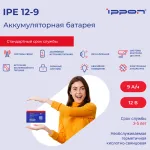 Батарея Ippon IPE12-9 (12В, 9Ач)