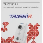 Камера видеонаблюдения Trassir TR-D7121IR1W 2.8 (IP, внутренняя, кубическая, 2Мп, 2.8-2.8мм, 1920x1080, 25кадр/с)