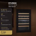 Винный шкаф с открытой панелью Hyundai HBWC 0865 DCT (G, 1-камерный, объем 145:145л, 59x88.5x56.3см, черный)