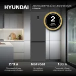 Холодильник Hyundai CC50073F (No Frost, A+, 2-камерный, инверторный компрессор, нержавеющая сталь)