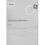 Микроволновая печь Bosch FFL020MW0