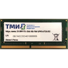 Память SO-DIMM DDR4 8Гб 2666МГц ТМИ (21300Мб/с, CL20, 260-pin) [ЦРМП.467526.002]